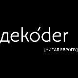 dekoder – читая Европу