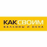 Ремонт балконов и лоджий | КАКСВОИМ Новосибирск