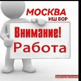 ВНИМАНИЕ МОСКВА РАБОТА.РУ N1 ТАЯНЧ