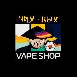 ЧИХ-ПЫХ | Vape shop | Электронные сигареты оптом