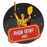 Куди піти? | Київ