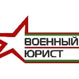 Вестник Военного Права | ВВП