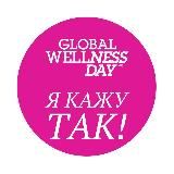 Global Wellness Day Україна