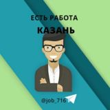 Казань Работа в Казани