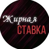 Жирная Ставка