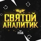 ✨ СВЯТОЙ АНАЛИТИК ✨