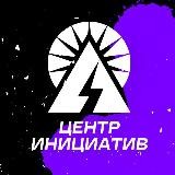 ⚡️ЦЕНТР ИНИЦИАТИВ⚡️| Вилючинск