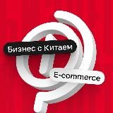 Бизнес с Китаем | E-commerce