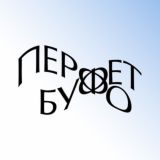 Перфобуфет