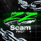 АБУZZИЩЕ SCAM-ЛИСТ