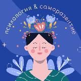 Психология & Саморазвитие