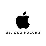 Яблоко Россия 🍎