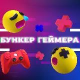 БУНКЕР ГЕЙМЕРА | Игровые новости