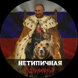 Нетипичная Политика