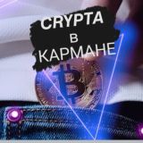 KRYPTA в КАРМАНЕ чат