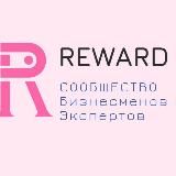 Бизнес клуб Reward