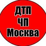 ДТП Москва | ЧП Москва