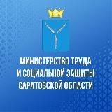 Минтруд Саратовской области