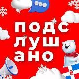 Подслушано Тюмень