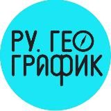 Русский географик