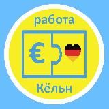 Работа Вакансии Кёльн Köln Cologne + округа