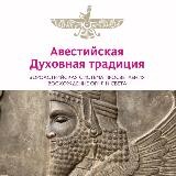 АВЕСТИЙСКИЕ ПРАКТИКИ