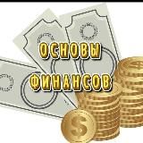 Основы финансов