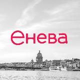«Енева». Просто быть ярче!