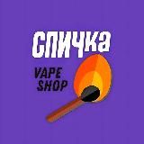 Спичка - электронные сигареты Севастополь Опт•Розница