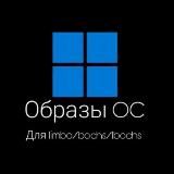 Образы OC для Limbo/Bochs/LBochs/Qemu