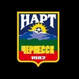 ФК НАРТ ЧЕРКЕССК⚽️