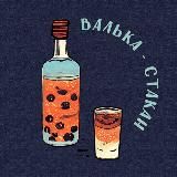 Валька - Стакан