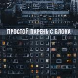 Парень с блока