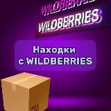 Находки с Wildberries