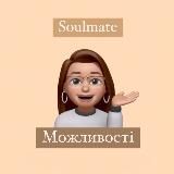 soul✨mate