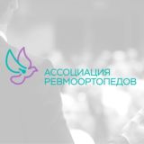 IX конгресс Ассоциации ревмоортопедов