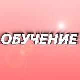 ОБУЧЕНИЕ