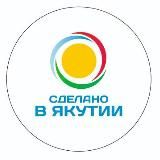 Сделано в Якутии - Выбирай СВОЁ