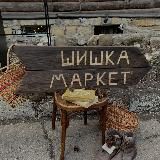 Шишка Маркет