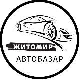 АвтоБазар Житомир | АвтоРынок Житомир