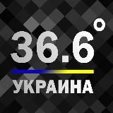 Украина 36.6°