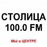 Радио "Столица Донбасс" 100.0 FM