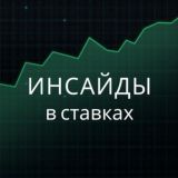 Инсайды в ставках