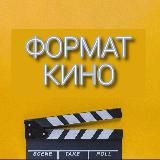 🎬Формат Кино🔥