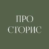 ПРО СТОРИС И СОЦ СЕТИ