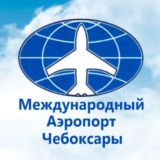 Международный Аэропорт Чебоксары им. А.Г. Николаева