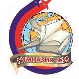 МБОУ Гимназия №21