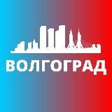 ВОЛГОГРАД СЕГОДНЯ