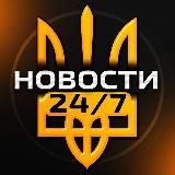 Новости Украины 24/7 Война