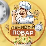 Ленивый Повар